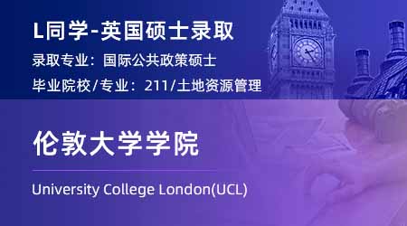 2024英國碩士offer上新！ 【倫敦大學學院UCL】國際公共政策專業