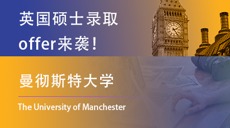 【曼徹斯特大學】今日營業中，又有一批優越學子喜提offer！
