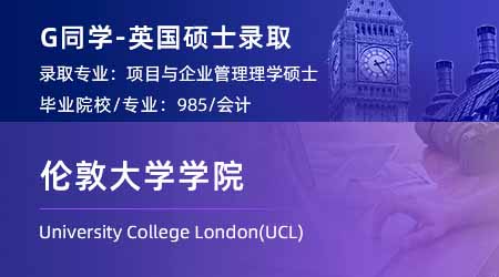 【倫敦大學學院】會計學長目標G5，輕松斬獲UCL項目與企業管理offer！