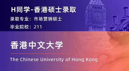 【香港中文大學】國貿(mào)專業(yè)GPA3.3，拿下港中文市場營銷offer！ 