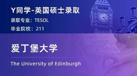 【愛丁堡大學】211英語專業(yè)學姐，2個月高速上岸愛大TESOL！