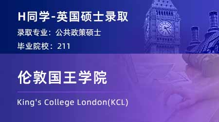 【倫敦國王學院】211GPA3.4，輕松斬獲KCL公共政策碩士offer！
