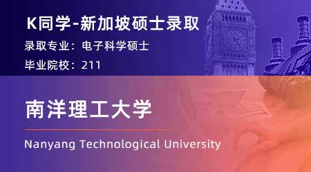 【南洋理工大學(xué)】211理工科，順利收割NTU電子科學(xué)offer！