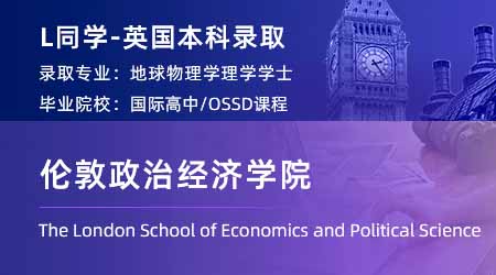 2024英國本科offer+1！【倫敦政治經(jīng)濟學(xué)院】歷史專業(yè)