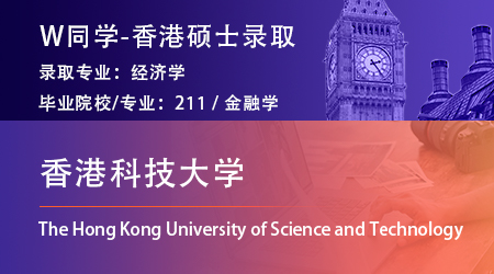 【香港科技大學】211金融專業，順利拿下港科技經濟學碩士offer！