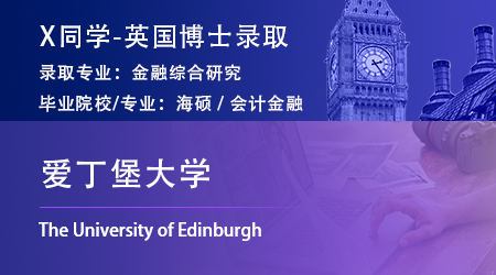 2024博士offer+1！ 【愛丁堡大學】金融綜合研究PhD