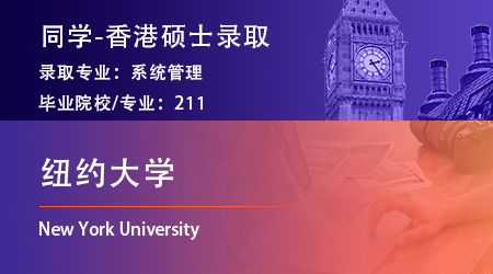 2025fall美國碩士留學捷報！【紐約大學】系統管理offer已到賬