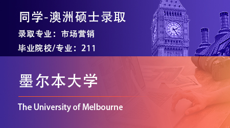 2025offer上新：【墨爾本大學】已發市場營銷管理碩士offer！