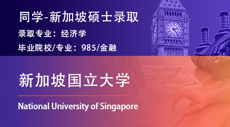 【新加坡國立大學】985金融學霸拿下NUS經濟學碩士offer！