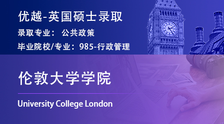 25fall英國offer上新！985錄取【倫敦大學學院UCL】公共政策MPP