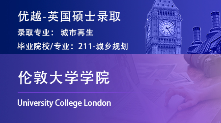 【倫敦大學學院】大二長線規劃，城規專業錄取UCL城市再生碩士