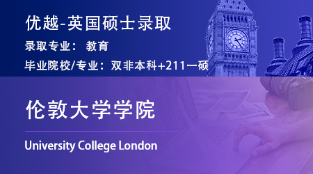 【倫敦大學學院】雙非逆襲！均分80斬獲UCL教育學碩士offer！ 