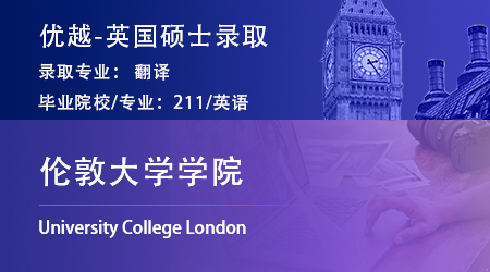 【倫敦大學學院】211英語學姐，歷時3個月上岸UCL翻譯碩士！
