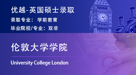 【倫敦大學學院】雙非學姐晉級全球top10，上岸UCL學前教育碩士！