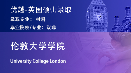 【倫敦大學學院】雙非逆襲世界TOP10，斬獲UCL材料碩士offer！