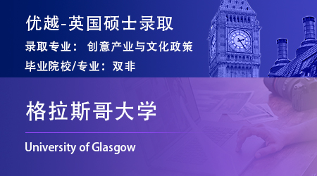2023offer（英國碩士）: 【格拉斯哥大學】公共政策研究專業