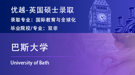 25fall碩士offer上新：雙非英專生錄取【巴斯大學】國際教育與全球化碩士