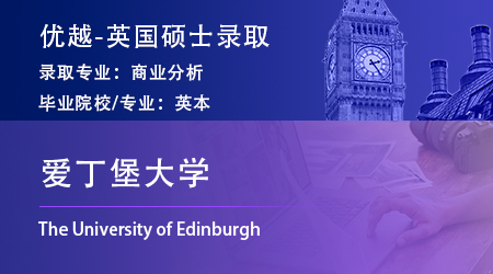 【愛丁堡大學】不滿大學調劑專業，跨申上岸愛大商業分析BA！