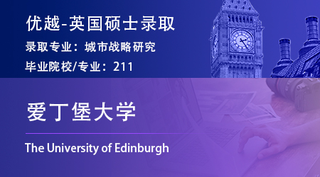 【愛丁堡大學】211園林設計生，斬獲愛大城市戰略碩士offer！
