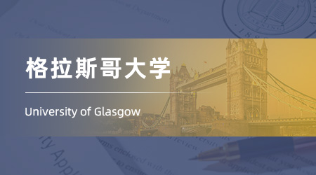 25fall英國留學中介offer：低績點錄取【格拉斯哥大學】金融工程專業