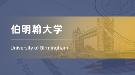 25fall英國留學機構碩士offer：【伯明翰大學】通信工程專業
