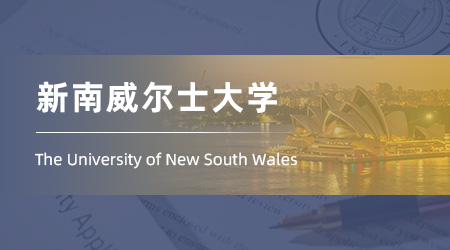 2026fall澳洲碩士offer放榜：【新南威爾士大學】工程碩士（機械工程）