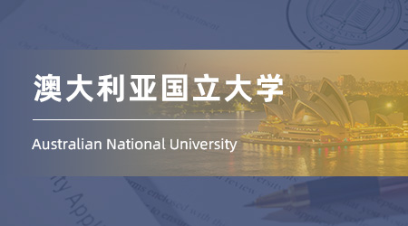 2025澳洲留學中介offer：211錄取【澳大利亞國立大學】法學LLM