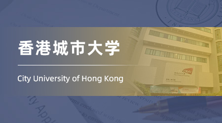 25fall香港碩士offer：雙非計算機(jī)背景錄取【香港城市大學(xué)】人工智能專業(yè)