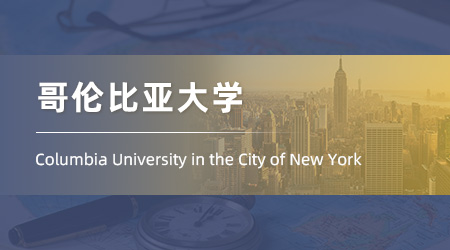 美國碩士留學offer+1！【哥倫比亞大學】教育心理學專業