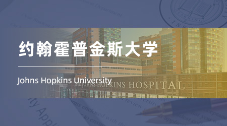 美國碩士申請offer來襲！【約翰霍普金斯大學】商業分析與人工智能專業