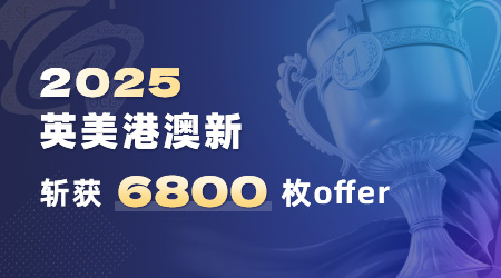 優越留學offer（合集）：牛劍19枚，G5錄取300+，斬獲世界名校offer6806枚！