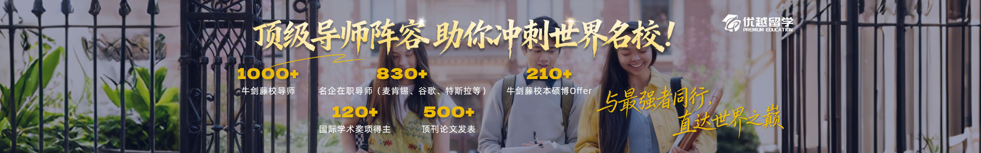 優越留學頂級導師陣容 助你沖刺世界名校!