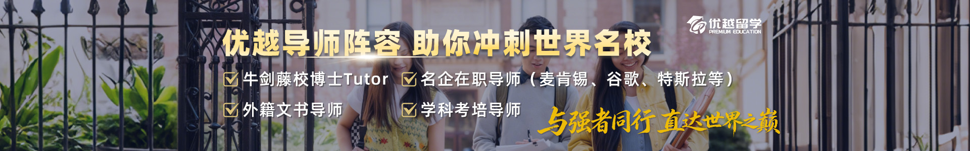 優(yōu)越留學高端導師陣容 助你沖刺世界名校!