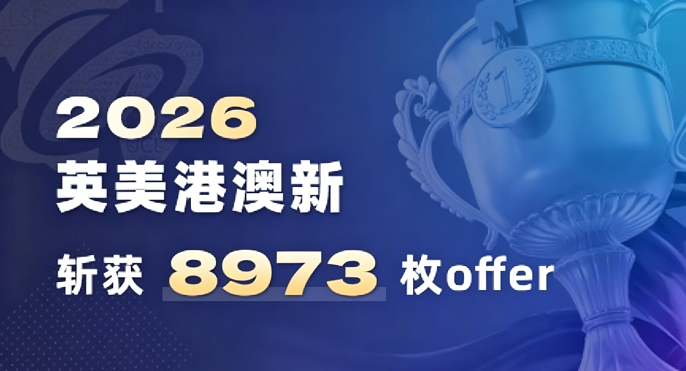 26fall offer合集：8973枚名校Offer收官！全球頂尖院校錄取戰(zhàn)績出爐