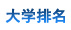 大學排名