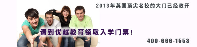 優(yōu)越教育2013英國留學(xué)