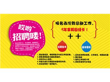 優越教育倫敦總部招聘 - 中國大陸與英國本地同步招聘，5年換英國綠卡！
