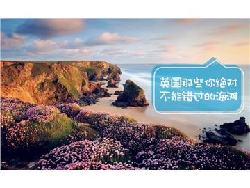 英國(guó)那些值得一去的海灘