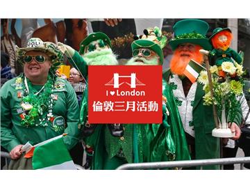 3月倫敦活動(dòng)推薦