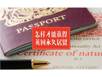 如何才能獲得英國永居？
