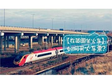 英國(guó)留學(xué)如何預(yù)定到既浪漫又便宜的火車(chē)票