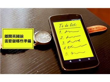 離開英國前需要做哪些準備？