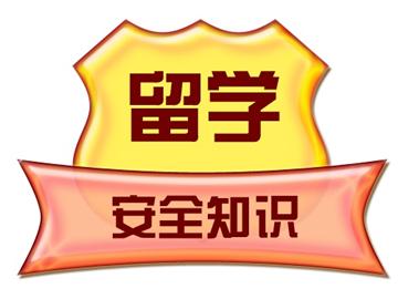 留學(xué)如何保障自身安全，讓家人朋友放心