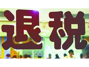 學成歸來，你知道該如何退稅嗎？