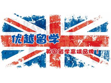 兩分鐘讓你了解英國(guó)本科留學(xué)申請(qǐng)途徑