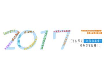 2017中國十大留學中介，如何判斷？