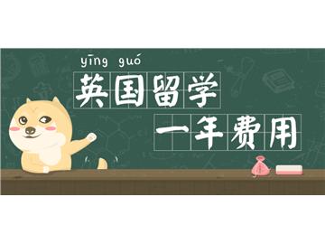 2018留學英國，授課型碩士留學費用需多少？