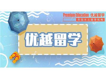 英國留學本科該怎么申請？