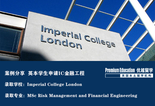 【G5名校】帝國理工風險管理與金工，文書強勢彌補背景不足