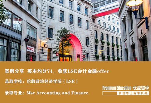 案例分享：英國本科均分74，成功收獲LSE 會計金融offer--Sophia（優(yōu)越南京分部）